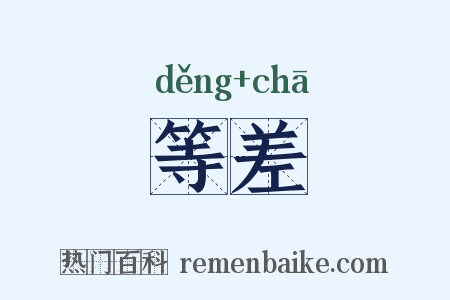 等差是什么意思的图片